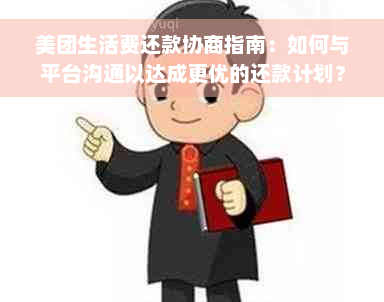 美团生活费还款协商指南：如何与平台沟通以达成更优的还款计划？