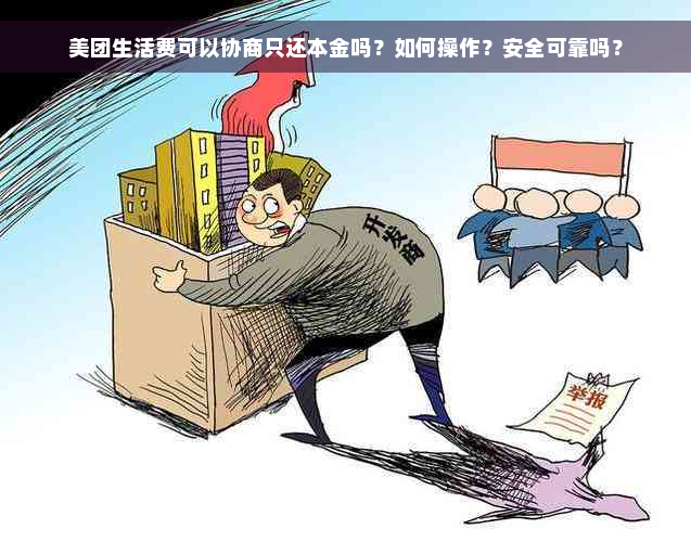 美团生活费可以协商只还本金吗？如何操作？安全可靠吗？