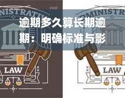 逾期多久算长期逾期：明确标准与影响