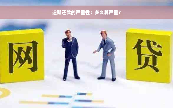 逾期还款的严重性：多久算严重？