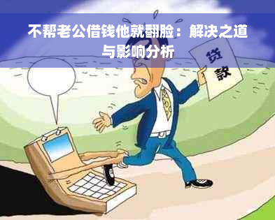 不帮老公借钱他就翻脸：解决之道与影响分析