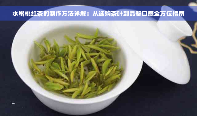 水蜜桃红茶的制作方法详解：从选购茶叶到品鉴口感全方位指南