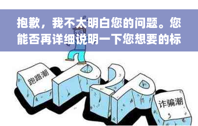 抱歉，我不太明白您的问题。您能否再详细说明一下您想要的标题？谢谢！