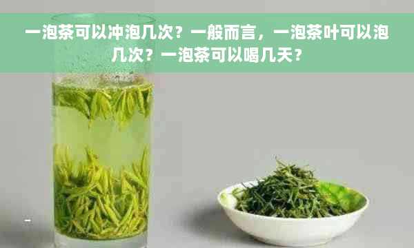 一泡茶可以冲泡几次？一般而言，一泡茶叶可以泡几次？一泡茶可以喝几天？