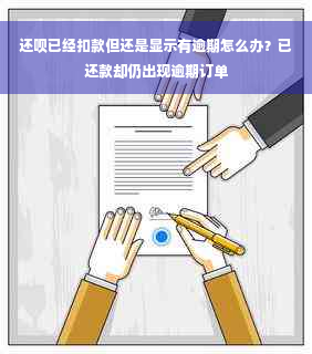 还呗已经扣款但还是显示有逾期怎么办？已还款却仍出现逾期订单