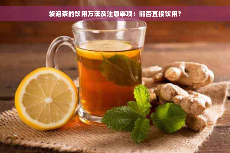 袋泡茶的饮用方法及注意事项：能否直接饮用？