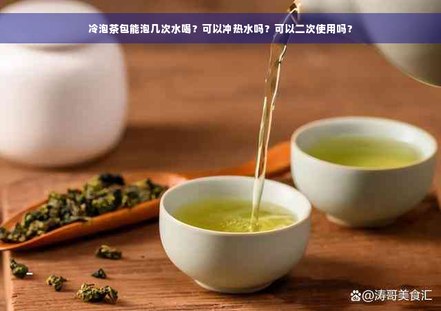 冷泡茶包能泡几次水喝？可以冲热水吗？可以二次使用吗？