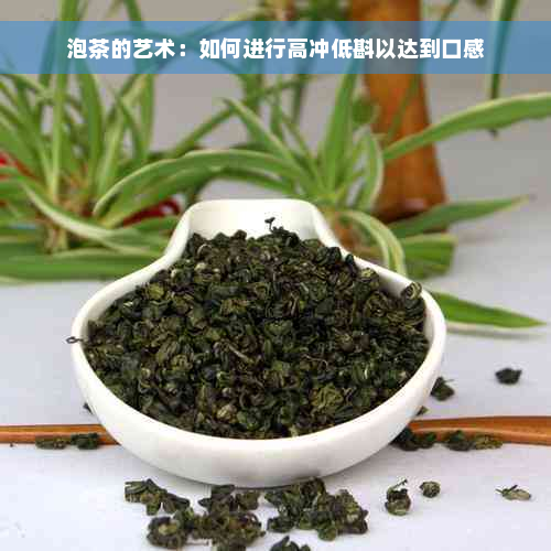 泡茶的艺术：如何进行高冲低斟以达到口感