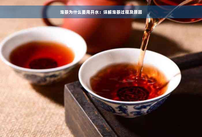 泡茶为什么要用开水：详解泡茶过程及原因