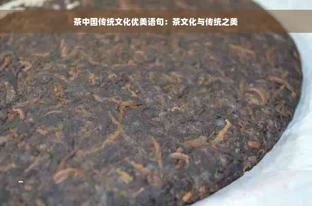 茶中国传统文化优美语句：茶文化与传统之美