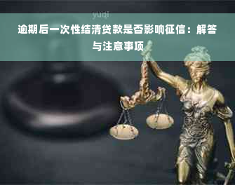 逾期后一次性结清贷款是否影响征信：解答与注意事项