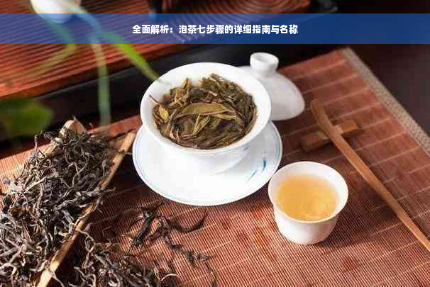 全面解析：泡茶七步骤的详细指南与名称