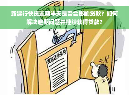 新建行快贷逾期半天是否会影响贷款？如何解决逾期问题并继续获得贷款？