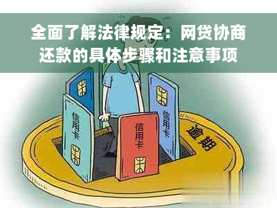 全面了解法律规定：网贷协商还款的具体步骤和注意事项