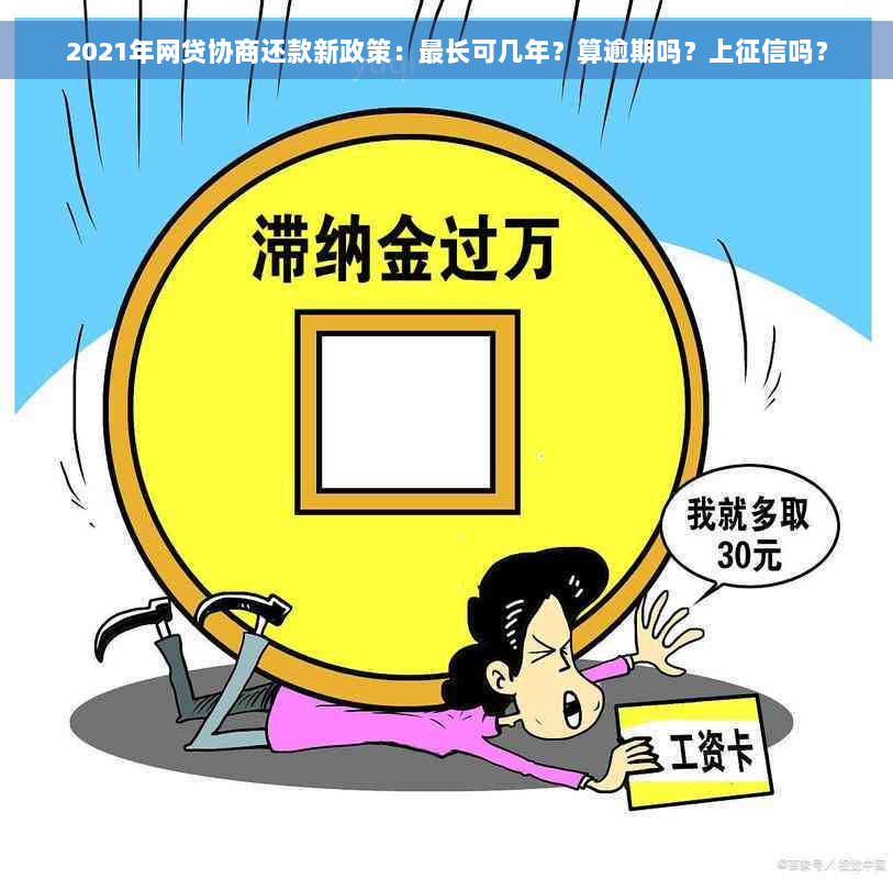 2021年网贷协商还款新政策：最长可几年？算逾期吗？上征信吗？