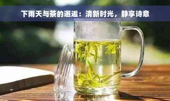 下雨天与茶的邂逅：清新时光，静享诗意