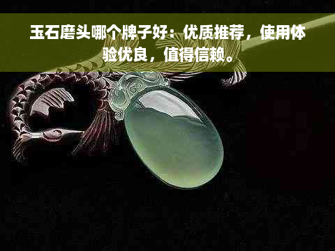 玉石磨头哪个牌子好：优质推荐，使用体验优良，值得信赖。