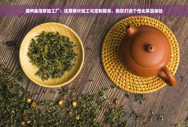 湖州袋泡茶加工厂：优质茶叶加工与定制服务，助您打造个性化茶品体验