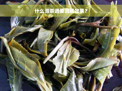 什么泡茶通便润肠效果？