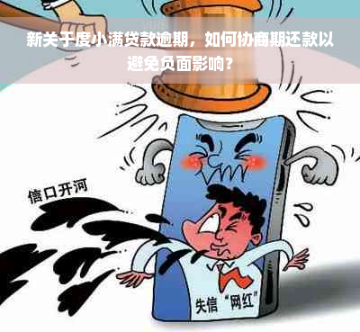 新关于度小满贷款逾期，如何协商期还款以避免负面影响？