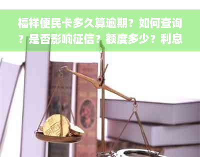 福祥便民卡多久算逾期？如何查询？是否影响征信？额度多少？利息每月还吗？