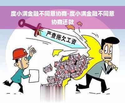 度小满金融不同意协商-度小满金融不同意协商还款