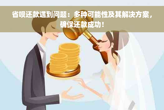 省呗还款遇到问题：多种可能性及其解决方案，确保还款成功！