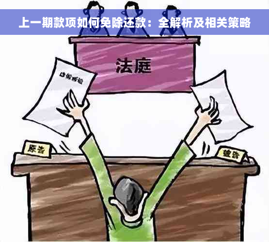 上一期款项如何免除还款：全解析及相关策略