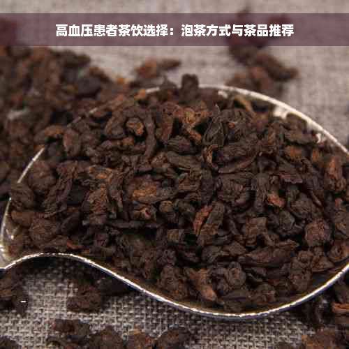 高血压患者茶饮选择：泡茶方式与茶品推荐