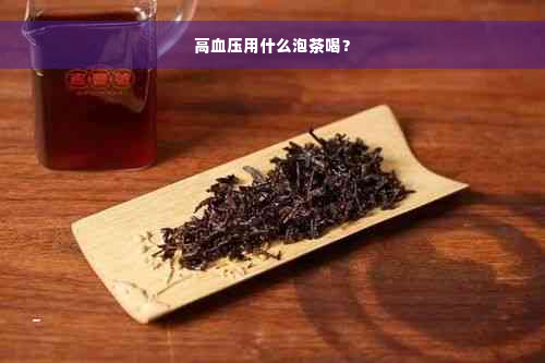 高血压用什么泡茶喝？