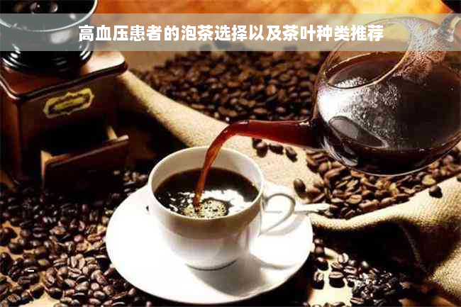 高血压患者的泡茶选择以及茶叶种类推荐