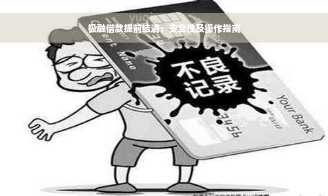 极融借款提前结清：安全性及操作指南