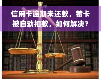 信用卡逾期未还款，蓄卡被自动扣款，如何解决？