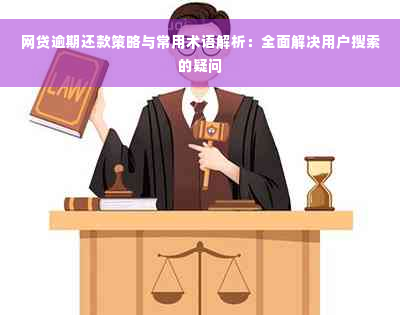 网贷逾期还款策略与常用术语解析：全面解决用户搜索的疑问