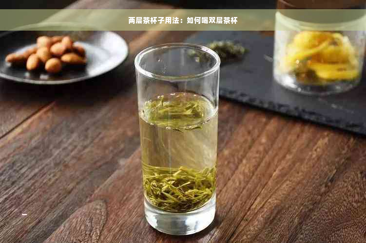 两层茶杯子用法：如何喝双层茶杯