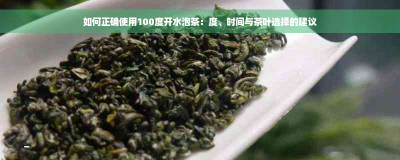 如何正确使用100度开水泡茶：度、时间与茶叶选择的建议