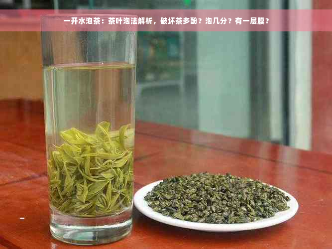 一开水泡茶：茶叶泡法解析，破坏茶多酚？泡几分？有一层膜？