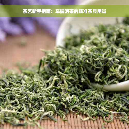 茶艺新手指南：掌握泡茶的精准茶具用量