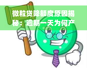 微粒贷降额度原因揭秘：逾期一天为何产生如此大影响？用户该如何应对？