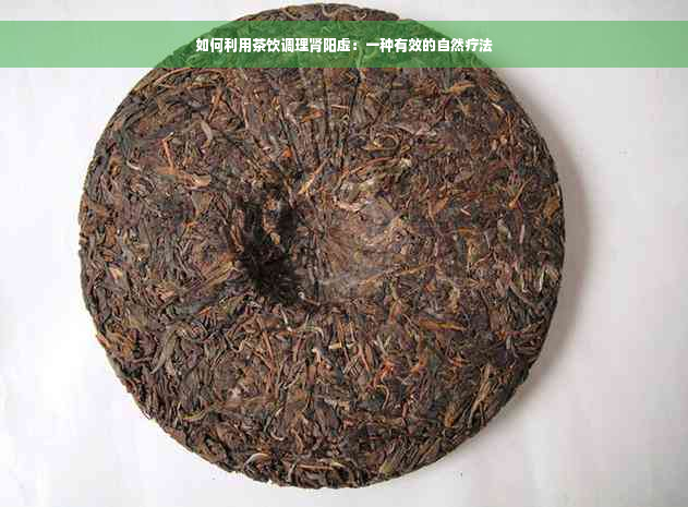 如何利用茶饮调理肾阳虚：一种有效的自然疗法