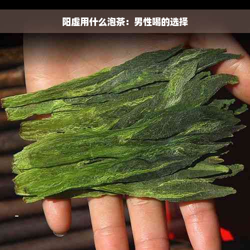 阳虚用什么泡茶：男性喝的选择