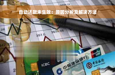 自动还款未生效：原因分析及解决方法