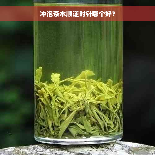 冲泡茶水顺逆时针哪个好？