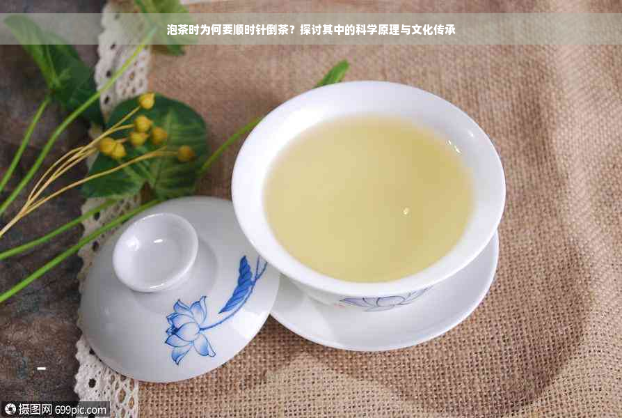 泡茶时为何要顺时针倒茶？探讨其中的科学原理与文化传承