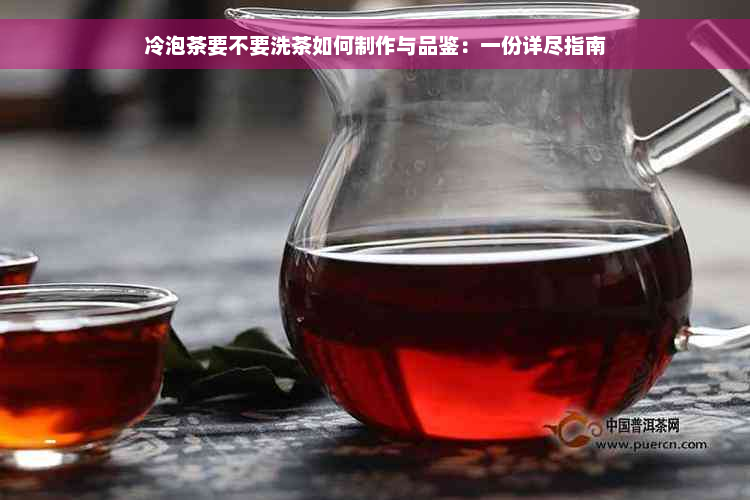 冷泡茶要不要洗茶如何制作与品鉴：一份详尽指南