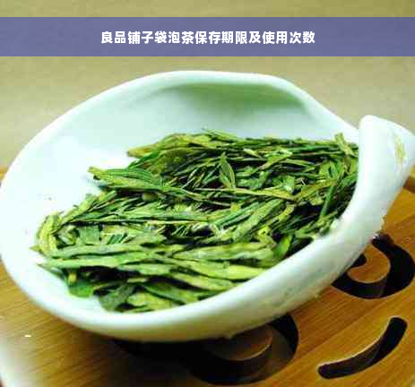 良品铺子袋泡茶保存期限及使用次数