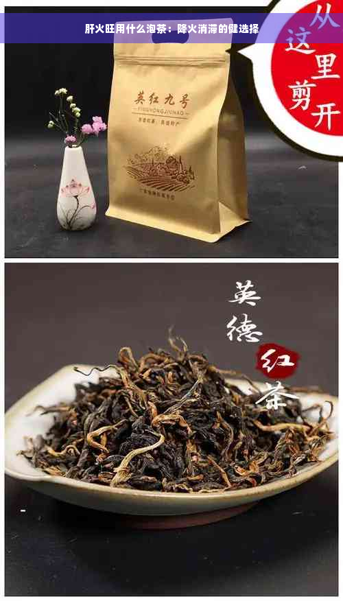 肝火旺用什么泡茶：降火消滞的健选择