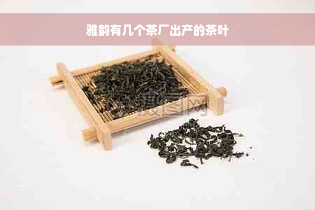 雅韵有几个茶厂出产的茶叶