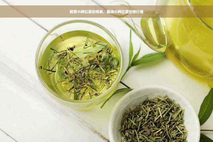 甜芽小种红茶价格表，查询小种红茶价格行情