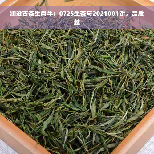 澜沧古茶生肖牛：0725生茶与2021001饼，品质越